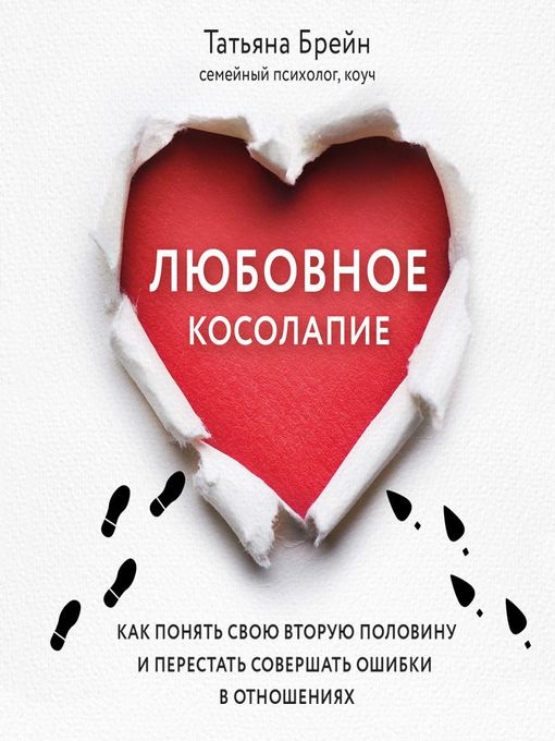 Title details for Любовное косолапие. Как понять свою вторую половину и перестать допускать ошибки в отношениях by Наталья Коршун - Available